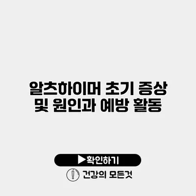 알츠하이머 초기 증상 및 원인과 예방 활동