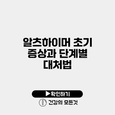 알츠하이머 초기 증상과 단계별 대처법