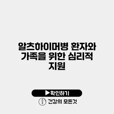 알츠하이머병 환자와 가족을 위한 심리적 지원