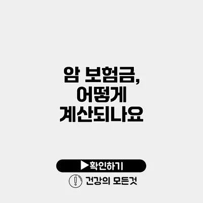 암 보험금, 어떻게 계산되나요?