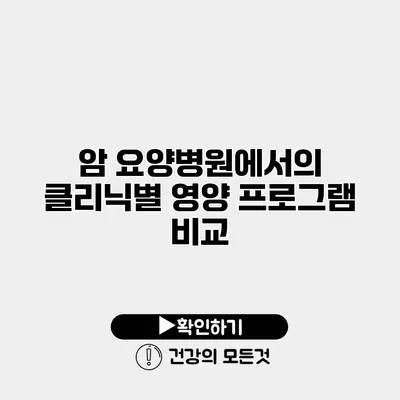 암 요양병원에서의 클리닉별 영양 프로그램 비교