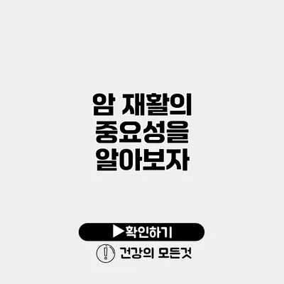 암 재활의 중요성을 알아보자