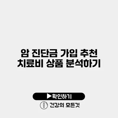 암 진단금 가입 추천 치료비 상품 분석하기