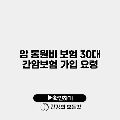 암 통원비 보험 30대 간암보험 가입 요령