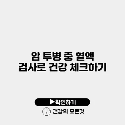 암 투병 중 혈액 검사로 건강 체크하기