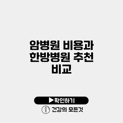 암병원 비용과 한방병원 추천 비교