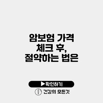 암보험 가격 체크 후, 절약하는 법은?