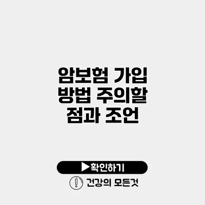 암보험 가입 방법 주의할 점과 조언