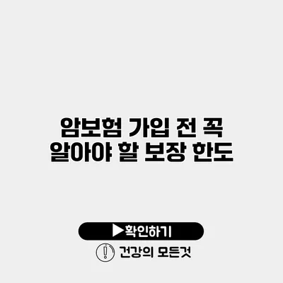 암보험 가입 전 꼭 알아야 할 보장 한도