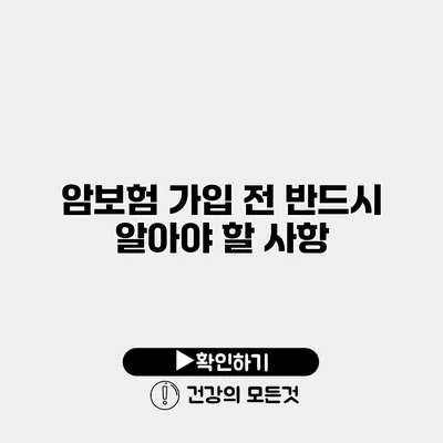 암보험 가입 전 반드시 알아야 할 사항
