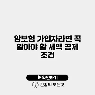 암보험 가입자라면 꼭 알아야 할 세액 공제 조건