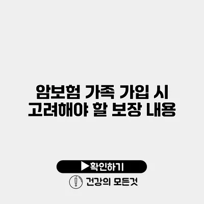 암보험 가족 가입 시 고려해야 할 보장 내용