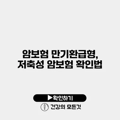 암보험 만기환급형, 저축성 암보험 확인법