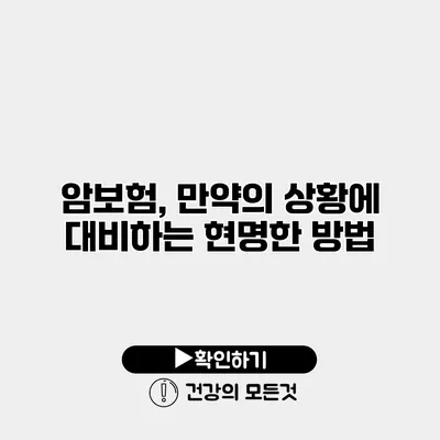 암보험, 만약의 상황에 대비하는 현명한 방법