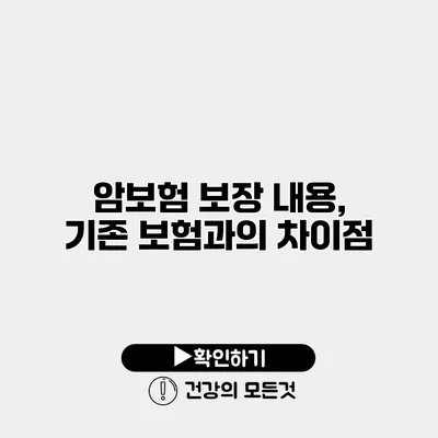암보험 보장 내용, 기존 보험과의 차이점