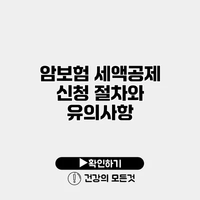 암보험 세액공제 신청 절차와 유의사항