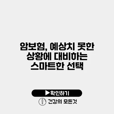 암보험, 예상치 못한 상황에 대비하는 스마트한 선택