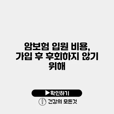 암보험 입원 비용, 가입 후 후회하지 않기 위해
