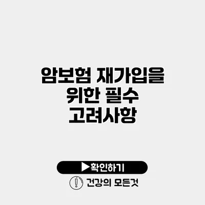 암보험 재가입을 위한 필수 고려사항