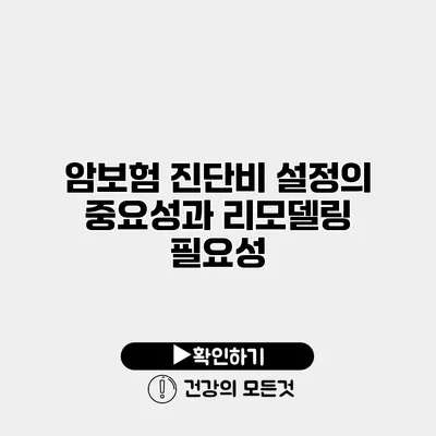 암보험 진단비 설정의 중요성과 리모델링 필요성