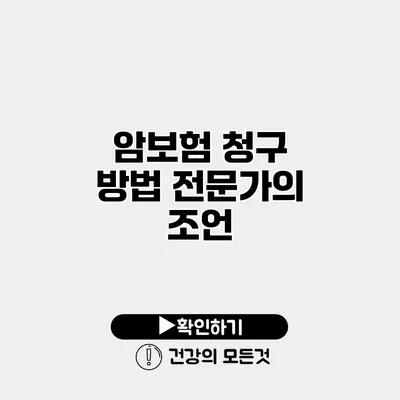 암보험 청구 방법 전문가의 조언