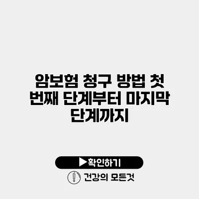 암보험 청구 방법 첫 번째 단계부터 마지막 단계까지
