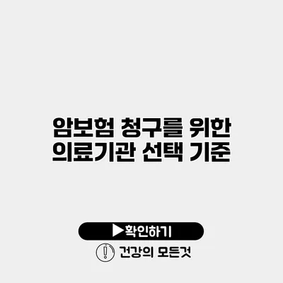 암보험 청구를 위한 의료기관 선택 기준