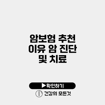 암보험 추천 이유 암 진단 및 치료