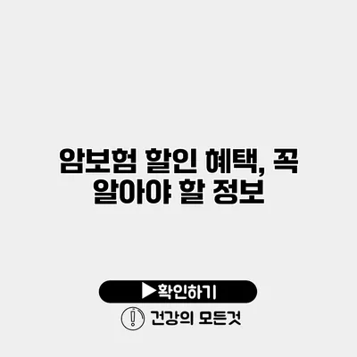 암보험 할인 혜택, 꼭 알아야 할 정보