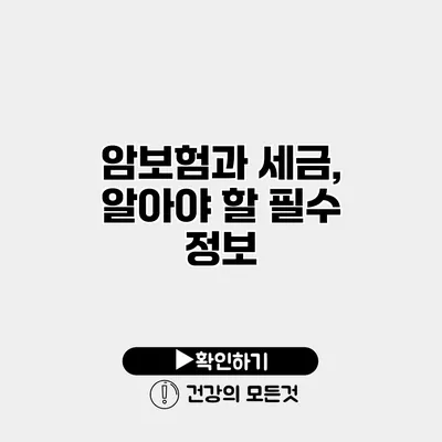 암보험과 세금, 알아야 할 필수 정보