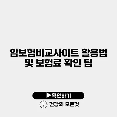 암보험비교사이트 활용법 및 보험료 확인 팁