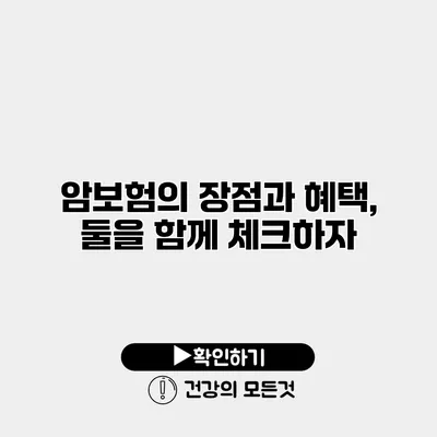 암보험의 장점과 혜택, 둘을 함께 체크하자