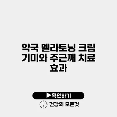 약국 멜라토닝 크림 기미와 주근깨 치료 효과