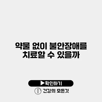 약물 없이 불안장애를 치료할 수 있을까?