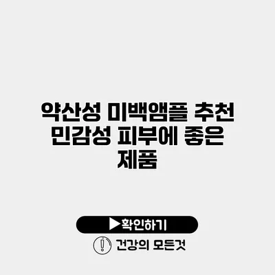 약산성 미백앰플 추천 민감성 피부에 좋은 제품