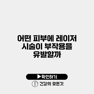 어떤 피부에 레이저 시술이 부작용을 유발할까?