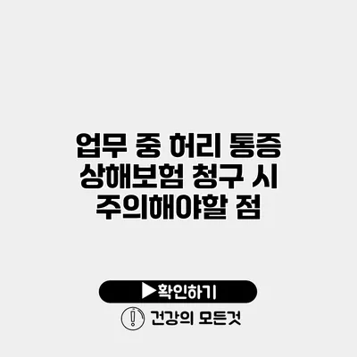 업무 중 허리 통증 상해보험 청구 시 주의해야할 점