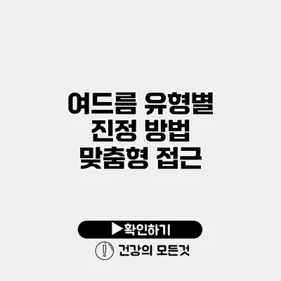 여드름 유형별 진정 방법 맞춤형 접근