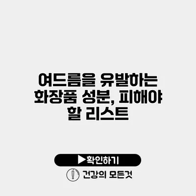 여드름을 유발하는 화장품 성분, 피해야 할 리스트