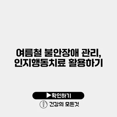 여름철 불안장애 관리, 인지행동치료 활용하기