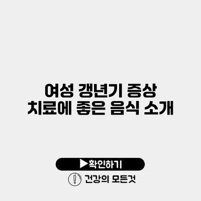 여성 갱년기 증상 치료에 좋은 음식 소개