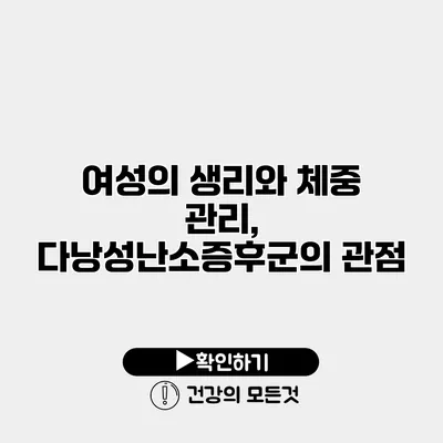 여성의 생리와 체중 관리, 다낭성난소증후군의 관점