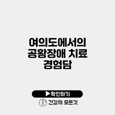 여의도에서의 공황장애 치료 경험담