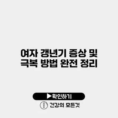 여자 갱년기 증상 및 극복 방법 완전 정리