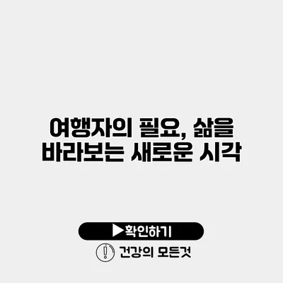 여행자의 필요, 삶을 바라보는 새로운 시각