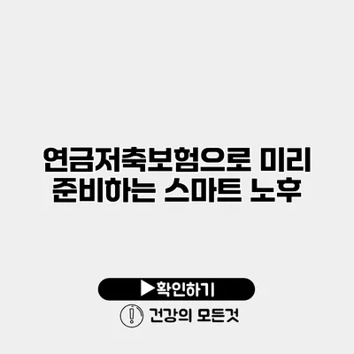 연금저축보험으로 미리 준비하는 스마트 노후