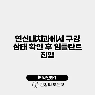 연신내치과에서 구강 상태 확인 후 임플란트 진행