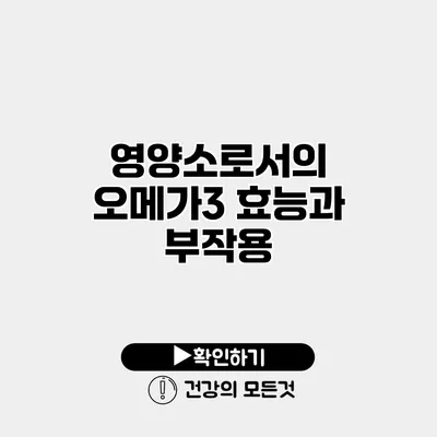 영양소로서의 오메가3 효능과 부작용
