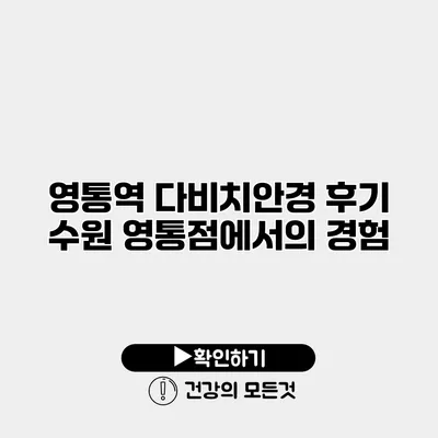 영통역 다비치안경 후기 수원 영통점에서의 경험