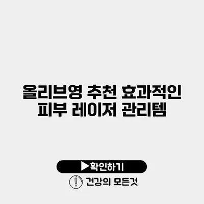 올리브영 추천 효과적인 피부 레이저 관리템
